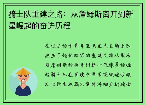 骑士队重建之路：从詹姆斯离开到新星崛起的奋进历程