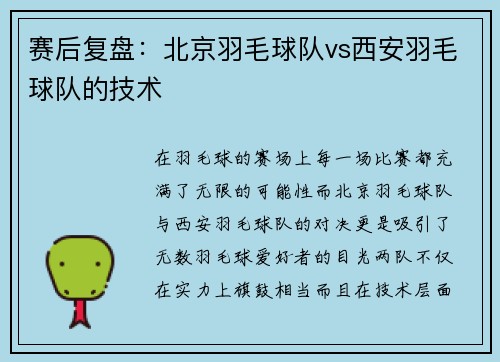 赛后复盘：北京羽毛球队vs西安羽毛球队的技术