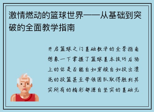 激情燃动的篮球世界——从基础到突破的全面教学指南