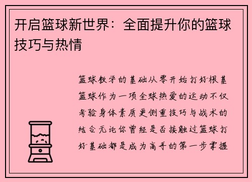 开启篮球新世界：全面提升你的篮球技巧与热情