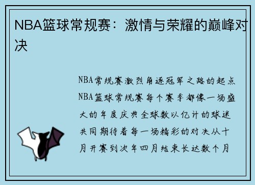 NBA篮球常规赛：激情与荣耀的巅峰对决