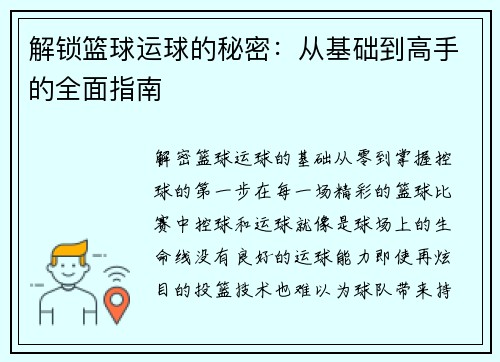 解锁篮球运球的秘密：从基础到高手的全面指南