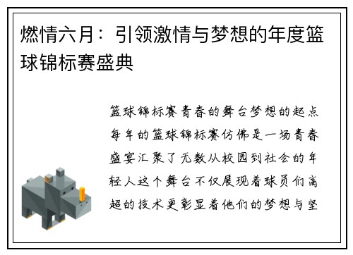 燃情六月：引领激情与梦想的年度篮球锦标赛盛典