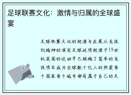 足球联赛文化：激情与归属的全球盛宴