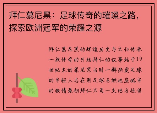 拜仁慕尼黑：足球传奇的璀璨之路，探索欧洲冠军的荣耀之源