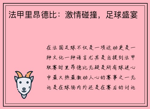 法甲里昂德比：激情碰撞，足球盛宴