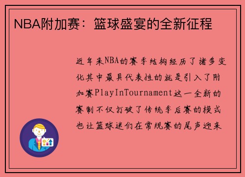 NBA附加赛：篮球盛宴的全新征程