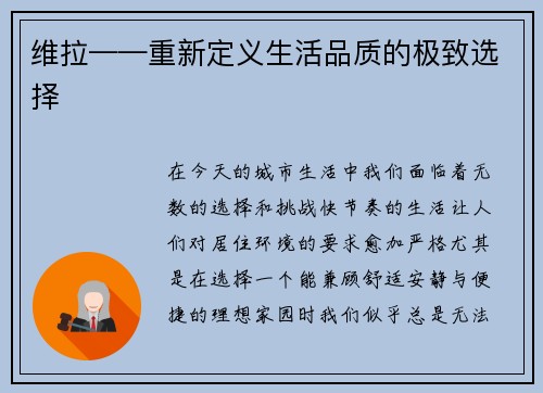 维拉——重新定义生活品质的极致选择