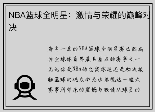 NBA篮球全明星：激情与荣耀的巅峰对决
