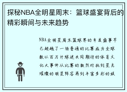 探秘NBA全明星周末：篮球盛宴背后的精彩瞬间与未来趋势
