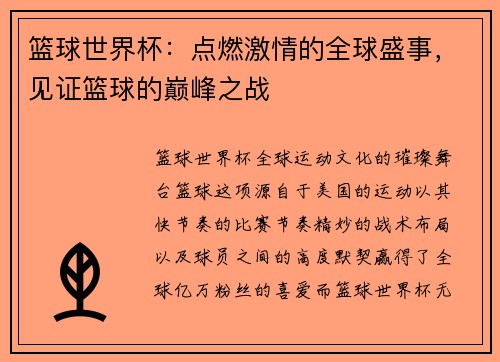 篮球世界杯：点燃激情的全球盛事，见证篮球的巅峰之战