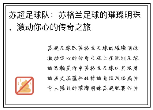 苏超足球队：苏格兰足球的璀璨明珠，激动你心的传奇之旅