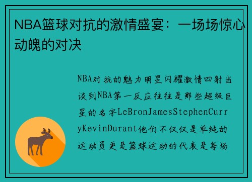 NBA篮球对抗的激情盛宴：一场场惊心动魄的对决