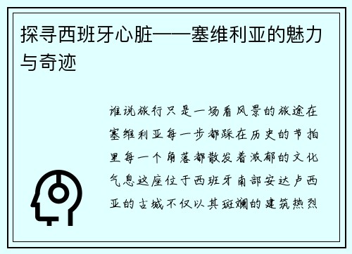 探寻西班牙心脏——塞维利亚的魅力与奇迹