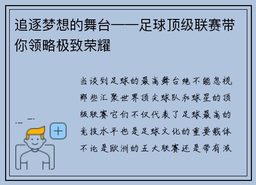 追逐梦想的舞台——足球顶级联赛带你领略极致荣耀