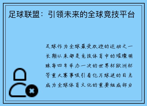 足球联盟：引领未来的全球竞技平台