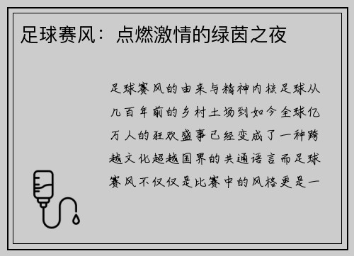 足球赛风：点燃激情的绿茵之夜