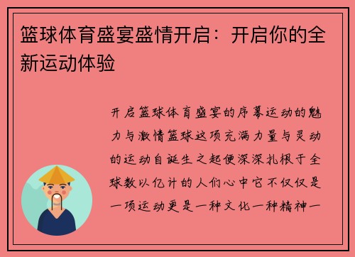 篮球体育盛宴盛情开启：开启你的全新运动体验