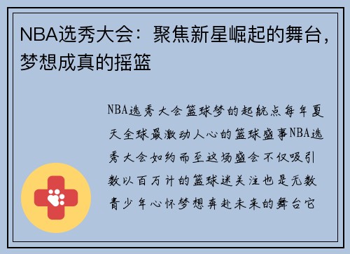 NBA选秀大会:聚焦新星崛起的舞台,梦想成真的摇篮