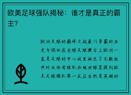 欧美足球强队揭秘：谁才是真正的霸主？