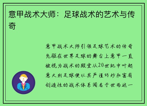 意甲战术大师：足球战术的艺术与传奇