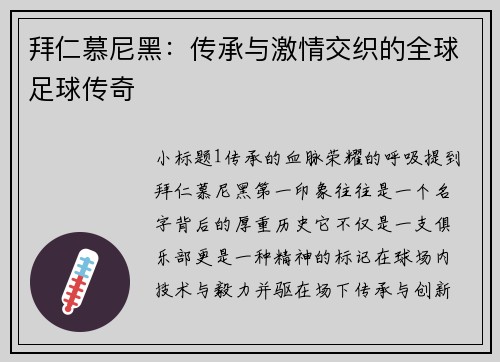 拜仁慕尼黑：传承与激情交织的全球足球传奇