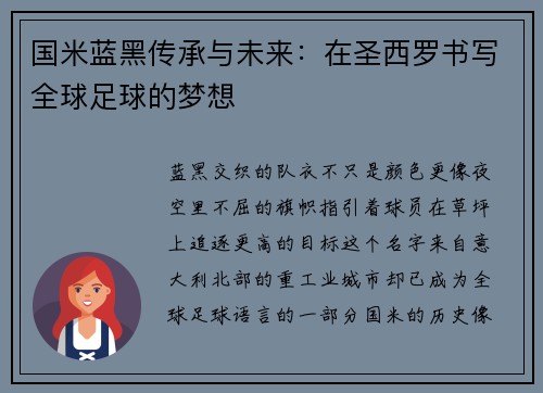 国米蓝黑传承与未来：在圣西罗书写全球足球的梦想