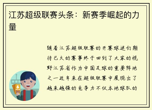 江苏超级联赛头条：新赛季崛起的力量