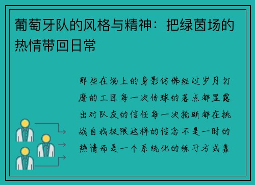 葡萄牙队的风格与精神：把绿茵场的热情带回日常