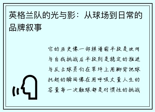 英格兰队的光与影：从球场到日常的品牌叙事