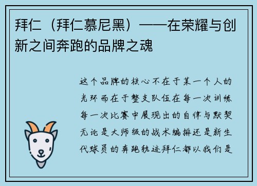 拜仁（拜仁慕尼黑）——在荣耀与创新之间奔跑的品牌之魂