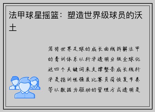 法甲球星摇篮：塑造世界级球员的沃土