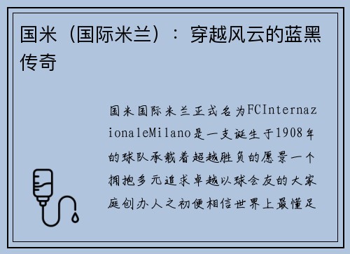 国米（国际米兰）：穿越风云的蓝黑传奇