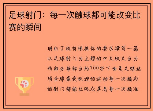 足球射门：每一次触球都可能改变比赛的瞬间
