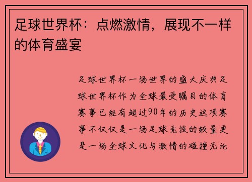 足球世界杯：点燃激情，展现不一样的体育盛宴