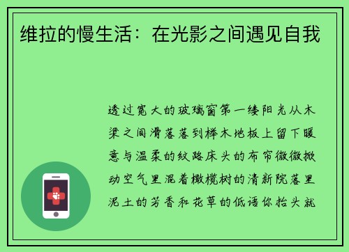 维拉的慢生活：在光影之间遇见自我