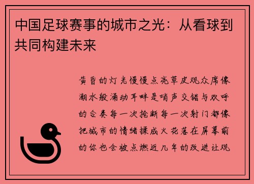 中国足球赛事的城市之光：从看球到共同构建未来