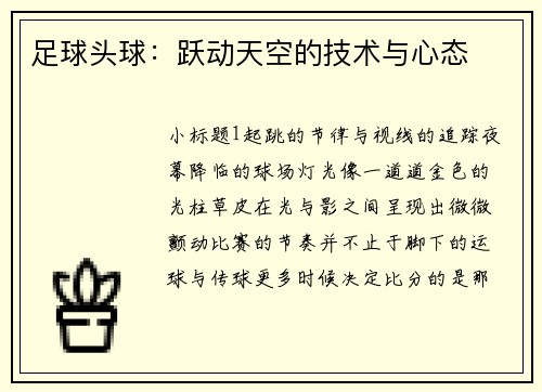 足球头球：跃动天空的技术与心态
