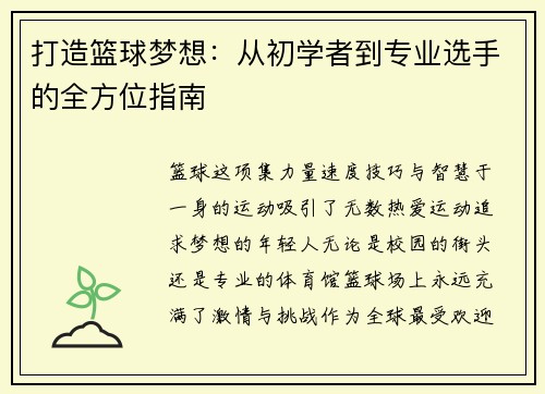 打造篮球梦想：从初学者到专业选手的全方位指南