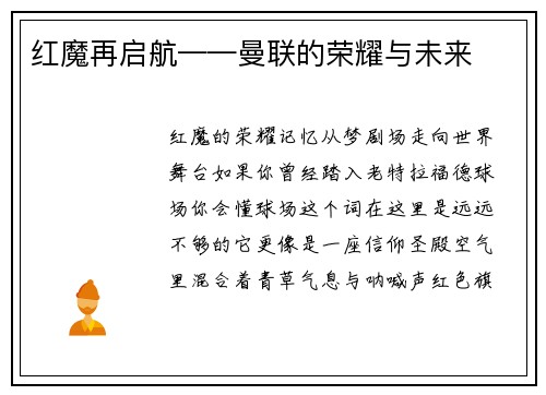 红魔再启航——曼联的荣耀与未来
