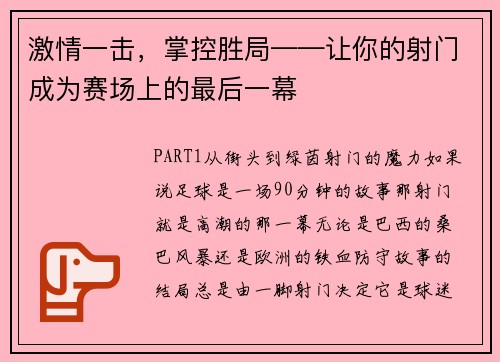 激情一击，掌控胜局——让你的射门成为赛场上的最后一幕