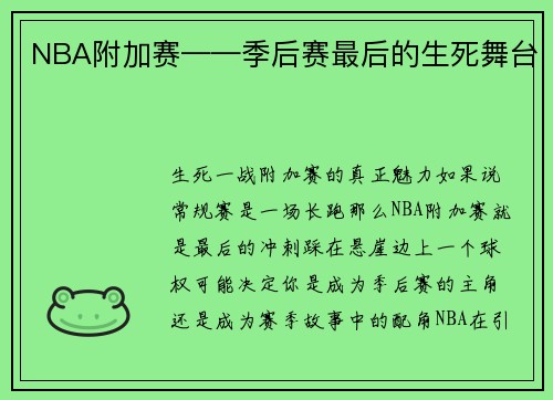 NBA附加赛——季后赛最后的生死舞台