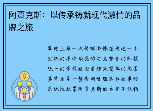 阿贾克斯：以传承铸就现代激情的品牌之旅