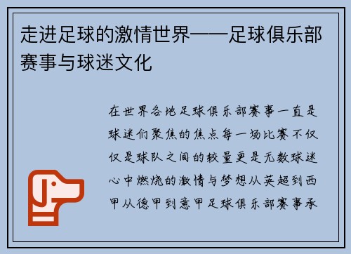 走进足球的激情世界——足球俱乐部赛事与球迷文化
