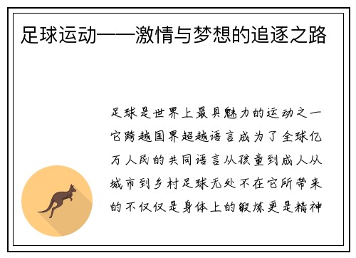 足球运动——激情与梦想的追逐之路