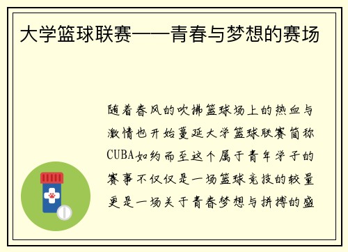 大学篮球联赛——青春与梦想的赛场