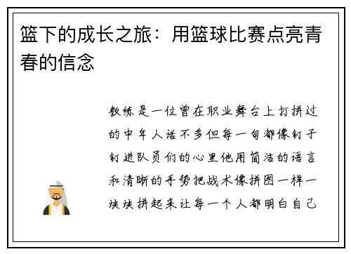 篮下的成长之旅：用篮球比赛点亮青春的信念