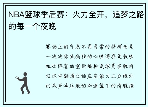 NBA篮球季后赛：火力全开，追梦之路的每一个夜晚