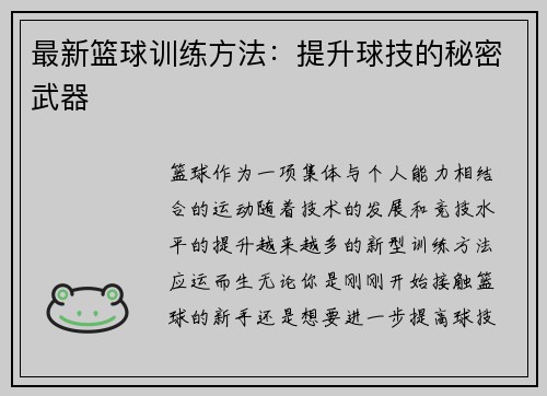 最新篮球训练方法：提升球技的秘密武器