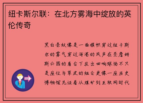 纽卡斯尔联：在北方雾海中绽放的英伦传奇